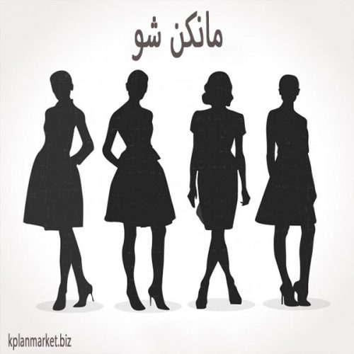 بهترین راه برای مانکن شدن 
