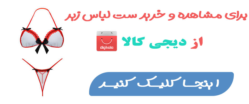 کالا ست لباس زیر