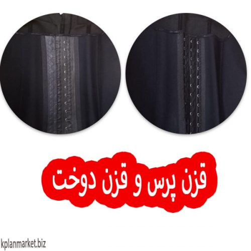فرق بین قزن دوخت و قزن پرس