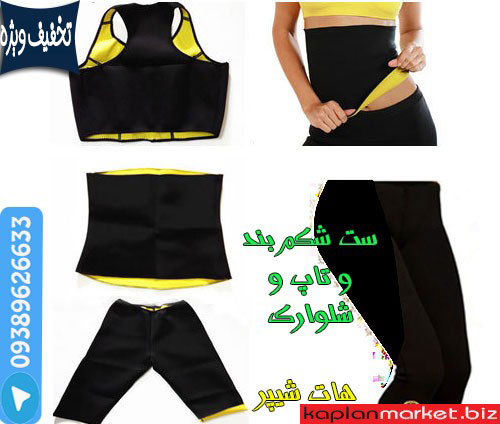 خرید ست تاپ و شلوارک و شکم بند هات شیپر, ست کامل هات شیپر, خرید اینترنتی ست تاپ شلوارک هات شیپر, ست تاپ شلوارک اصل,