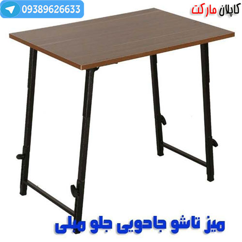 میز تحریر تاشو مدل جلومبلی
