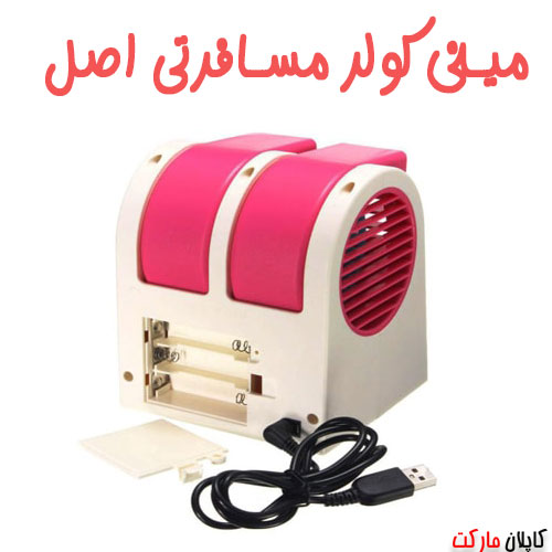 مینی کولر مسافرتی کوچک با قیمت مناسب 
