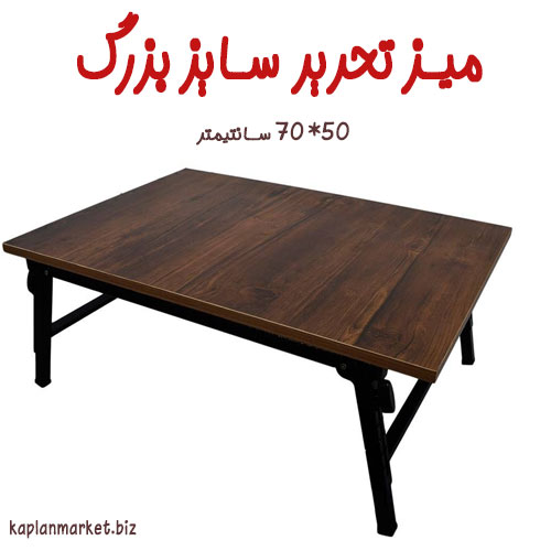 خرید بهتین میز جادویی سایز بزرگ , میز تحریر و لپ تاپ