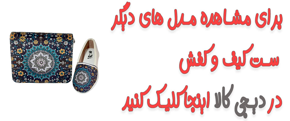 خرید ست کیف و کفش از دیجی کالا
