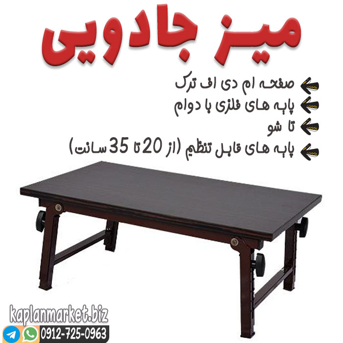خرید ارزان میز جادویی اصل برای استفاده به عنوان میز لپ تاپ و میز مطالعه دانش آموزی