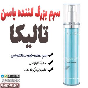 خرید سرم بزرگ کننده و لیفت باسن تالیکا