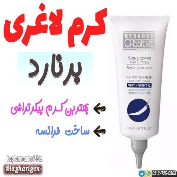 خرید کرم لاغری برنارد کسیر فرانسوی با تخفیف طلایی