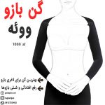 بهترین گن برای لاغری بازو و فرم دهی بازوها