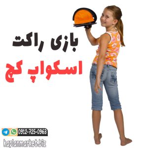 خرید ارزان بازی راکت اسکواپ کچ