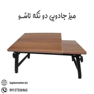 خرید ارزان میز جادویی و تیکه