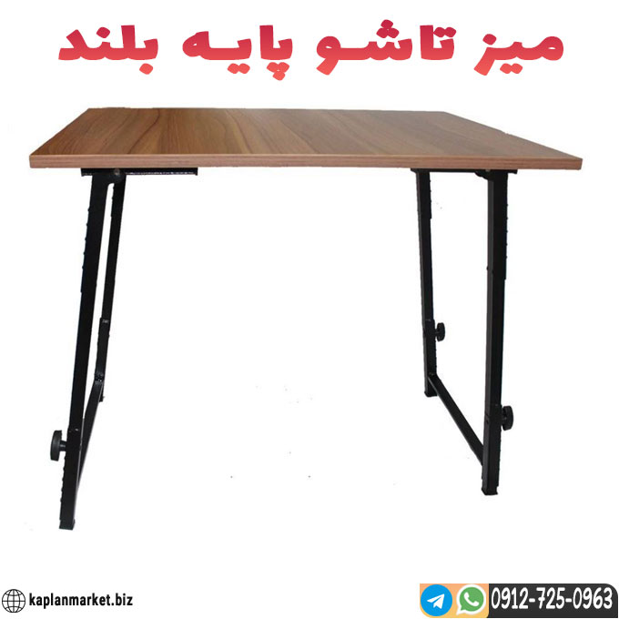 میز تحریر جادویی پایه بلند جلومبلی 
