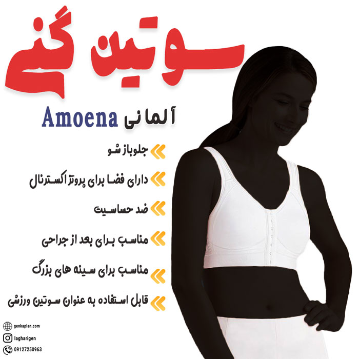 خرد سوتین آموئنا آلمانی یک سوتین مناسب برای رفع افتادگی سینه ها
