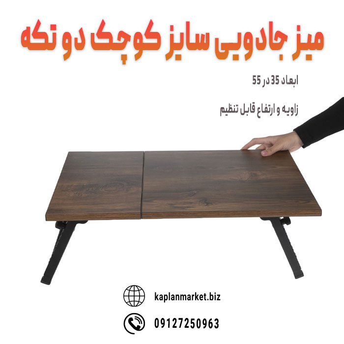 خرید ارزان میز جادویی زمینی و نشستنی دوتکه 