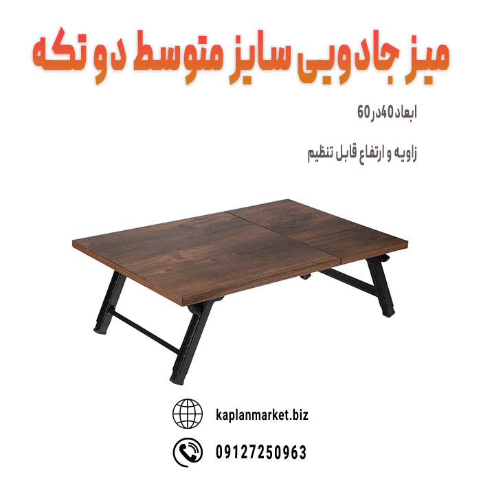 خرید میز تحریر جادویی تا شونده که صفحه میز به صورت دوتکه است. بسیار مناسب برای لپ تاپ 
