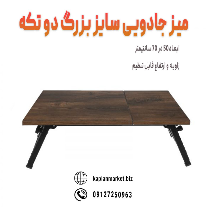 خرید ارزان میز جادویی دو تکه سایز بزرگ با قابلیت تنظیم ارتفاع و زاویه صفحه میز
