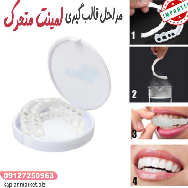 خرید لمینت متحرک دندان دو فک اصل با تخفیف ویژه
