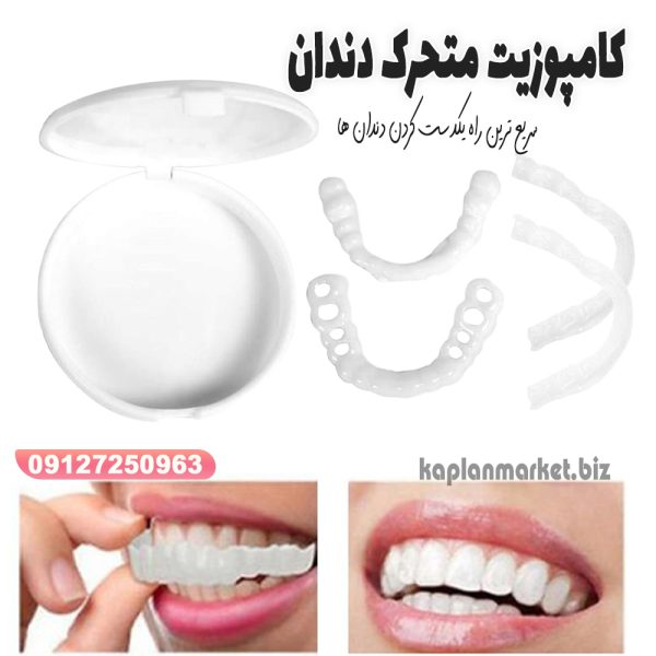 روکش دندان فوری بهترین راه برای سفید کردن دندان ها و مرتب کردن دندان