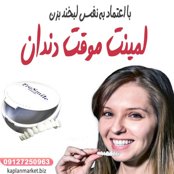 خرید لمینت موقت دندان اصل بهترین روکش دندان فوری