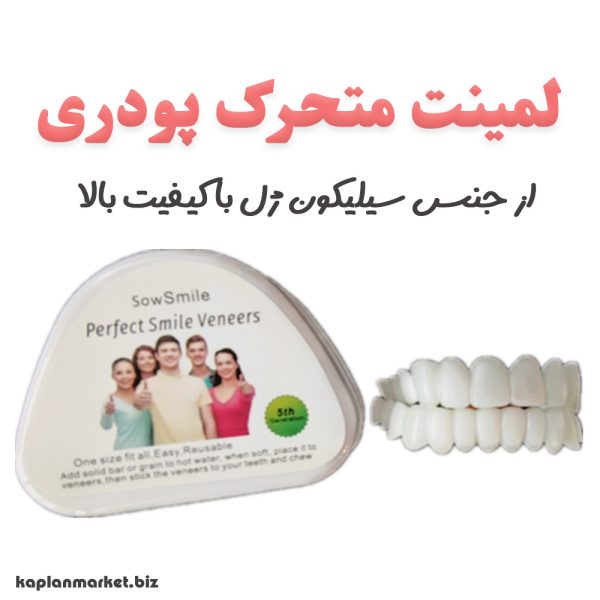بهترین مدل لمینت متحرک دندان لمینت پودری