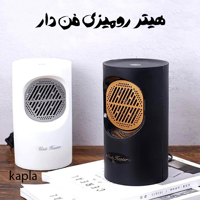هیتر برقی فن دار رو میزی اصل کم مصرف