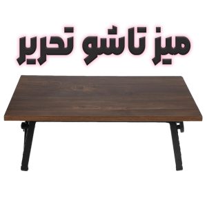 میز تاشو تحریر اورجینال در سایز های مختلف