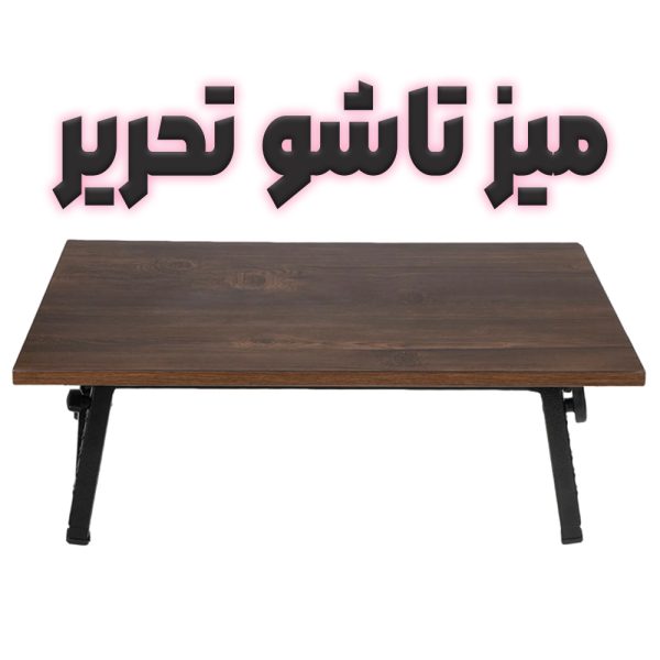 میز تاشو تحریر اورجینال در سایز های مختلف
